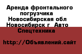 Аренда фронтального погрузчика. - Новосибирская обл., Новосибирск г. Авто » Спецтехника   